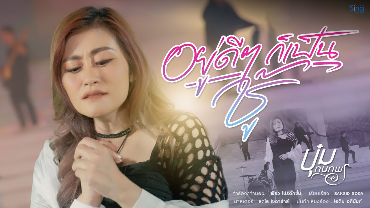 เนื้อเพลง อยู่ดีก็เป็นชู้ บุ๋ม กนกพร