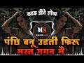 Panchi Banu Udati Firu Mast Gagan Mai | Dj Remix Song | DJ Harish Remix | Marathi Swag