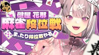 【雀魂】気ままに段位戦しながら雑談【健屋花那/にじさんじ】