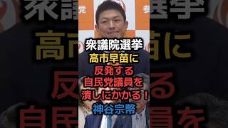【衆議院選挙】神谷宗幣「反高市は潰します!」参政党は今年も躍進か?高市早苗を援護#shorts #政治 #自民党