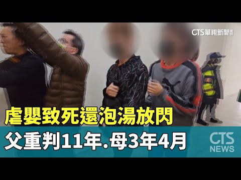 虐嬰致死還泡湯放閃　父重判11年.母3年4月