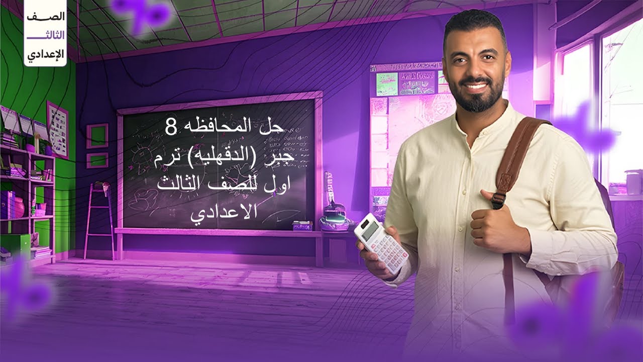 حل المحافظه 8 جبر (الدقهليه) ترم اول للصف الثالث الاعدادي ( 3ع )