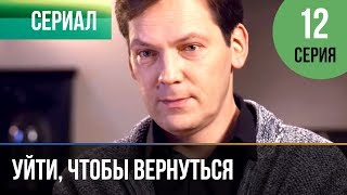 ▶️ Уйти, чтобы вернуться 12 серия | Сериал / 2013 / Мелодрама