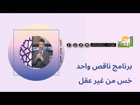 خس من غير عقل برنامج ناقص واحد مع الدكتور أسامة حجازي