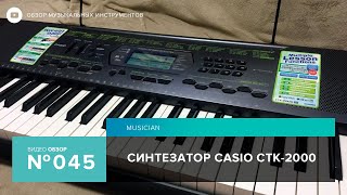 Video thumbnail for Обзор синтезатора Casio CTK 2000 by Instrumentalist