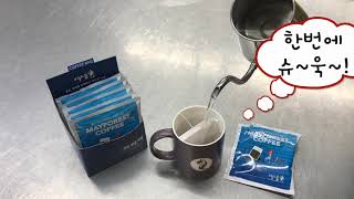 커피를 즐기는 초간단 센스.. 오월의 숲 커피티백 소개