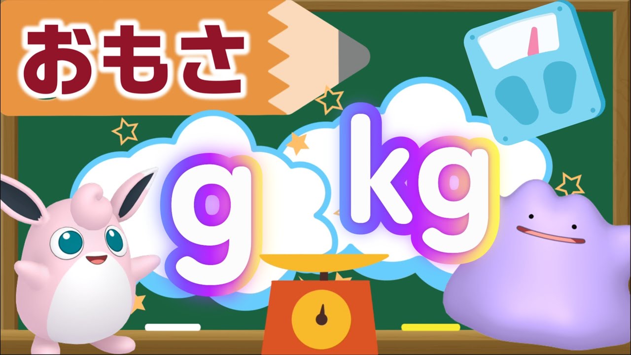 【おもさ】ポケモンと一緒に重さについて学ぼう！　キミもおもさマスター！