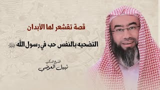 قصة تقشعر لها الأبدان | التضحية بالنفس حبا في رسول الله ﷺ | نبيل العوضي image