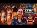 কেমন দেখলাম গৃহপ্রবেশ II Grihapravesh II Maahirii Bose II ক�