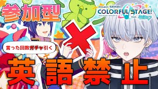 【プロセカ/参加型】英語禁止！英語言ったらガチャ引きます・・・【初心者・初見さん歓迎】
