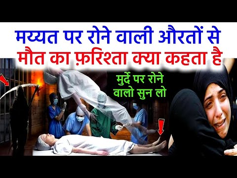 Mayyat Par Rone Ke Nuksan By Mufti Alam Madari