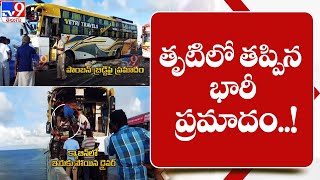 తృటిలో తప్పిన భారీ ప్రమాదం..!