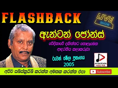 FLASHBACK WITH ඇන්ටන් ජෝන්ස්  LIVE SHOW ANTON JONES රුවන් මේලා ප්‍රසංගය 2005 RECREATED SOUNDS