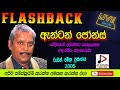 FLASHBACK WITH ඇන්ටන් ජෝන්ස් LIVE SHOW ANTON JONES රුවන් මේල