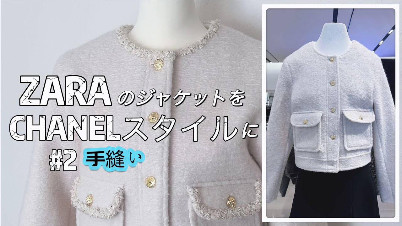 ZARAのジャケットを CHANELスタイルに変えました＃２｜handmade  ｜Remake｜