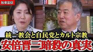 安倍晋三氏の暗〇と統一教会 自民党はなぜカルト宗教と結びついたのか【坂東忠信】【参政党】【神谷宗幣】 #参政党 #記者会見 #神谷宗幣  #日本の政治 #及川幸久