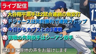 【ライブ配信】大谷翔平選手は2試合連続無安打⚾️ドジャースは完封勝利で連敗ストップ⚾️今日からカブスとの3連戦⚾️初戦の先発投手はシーアン投手⚾️気ままに現地の声をお届けします⚾️