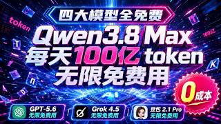 qwen3.8Max每天100亿token每个账号无限免费用gpt5.6sol ，grok4.5、豆包2.1pro无限免费用，0成本定制vi