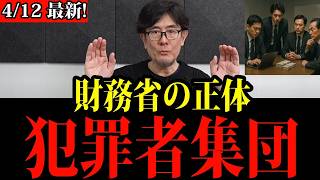 ※国民を騙す本当の理由が発覚しました。財務省に消される前に必ずみてください。【三橋TV公認】