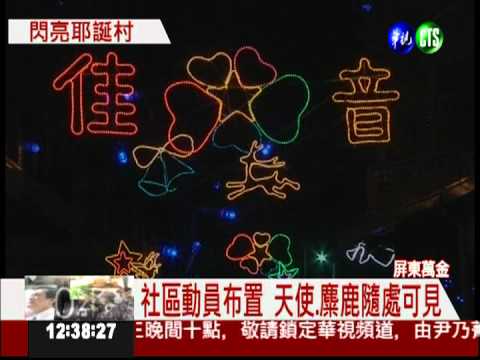 屏東天主村慶耶誕 濃濃台灣味!