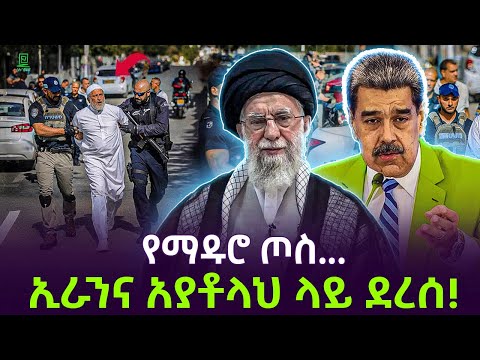 የማዱሮ ጦስ ኢራን ደረሰ ተረክ ሚዛን Salon Terek