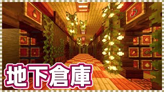 【マイクラ】自由自在に拡張できる！カスタマイズしやすい超便利な地下倉庫の作り方【統合版】