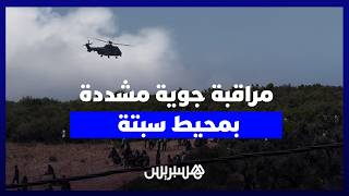 مراقبة جوية مشددة بمحيط سبتة وسط تعزيزات أمنية مكثفة ومواكبة ميدانية متواصلة thumbnail