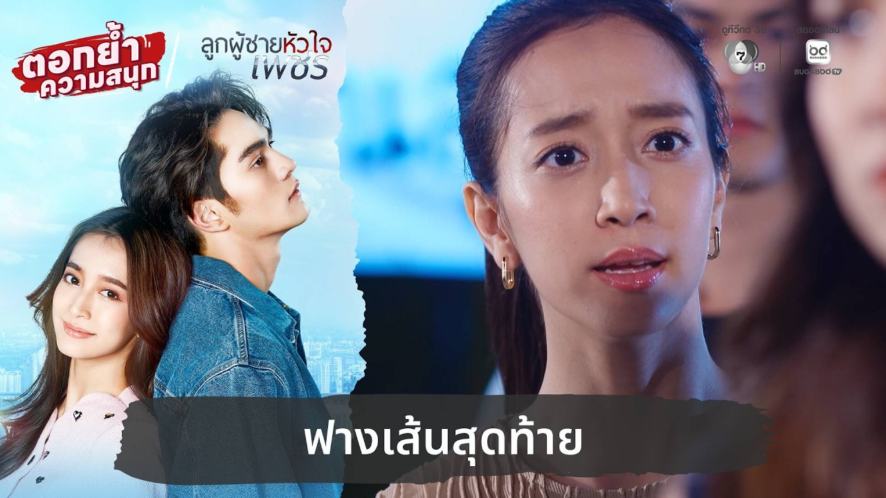 ฟางเส้นสุดท้าย | ตอกย้ำความสนุก ลูกผู้ชายหัวใจเพช?