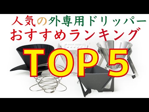 【人気】おすすめのアウトドア用コーヒードリッパーランキングTOP5|Nif Coffee（ニフコーヒー）