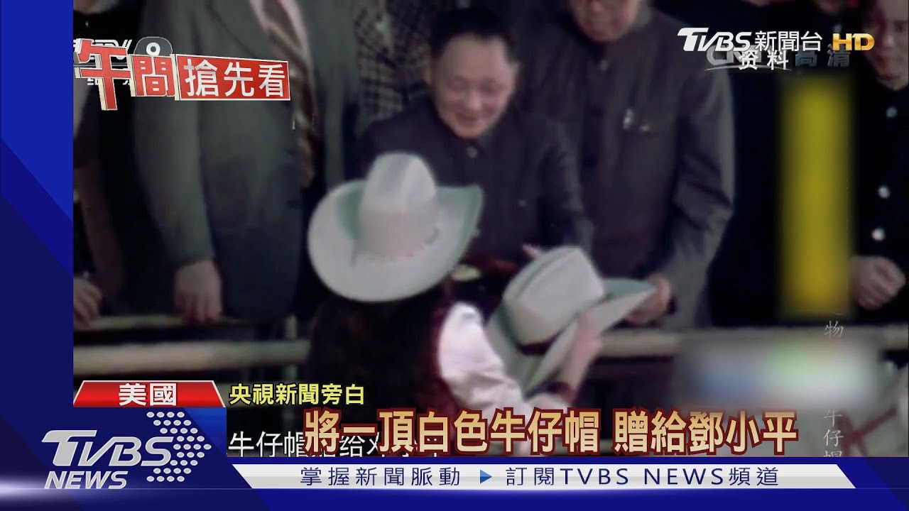 休士頓情緣已逝? 鄧小平訪美戴牛仔帽成往事