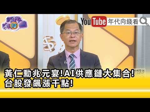 精彩片段》黃世聰：#台積電 再創歷史新高…【年代向錢看】2026.05.29