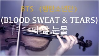 BTS (방탄소년단) - 피 땀 눈물 (Blood Sweat &amp; Tears) for violin and piano (COVER)