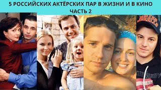 5 РОССИЙСКИХ АКТЁРСКИХ ПАР В ЖИЗНИ И В КИНО ЧАСТЬ 2