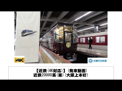 英語・国際文化学科 【近鉄】近鉄20000系(楽)発車(大阪上本町)