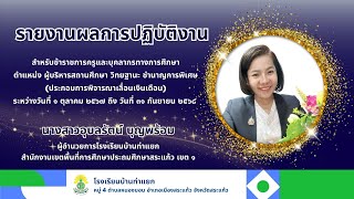 รายงานผลการปฏิบัติงานนางสาวอุบลรัตน์ บุญพร้อม ผู้อำนวยการโรงเรียนบ้านท่าแยก(๑ ต.ค. ๖๗ - ๓๑ มี.ค. ๖๘)