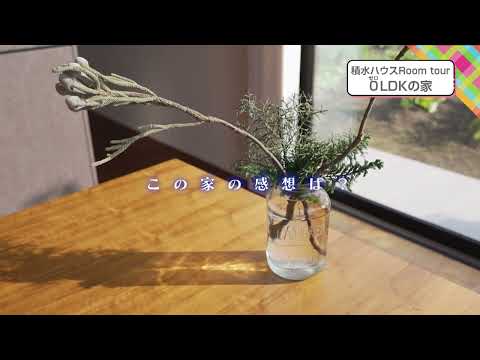 2022年1月14日(木)放送 第5回 0LDKの家