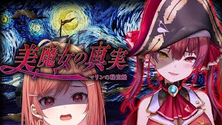 一条莉々華 - 【つぐのひ】美魔女の真実！？マリン先輩の秘密を暴けちゃうって…コト？？？【ホラーゲーム #一条莉々華/hololive DEV_IS】