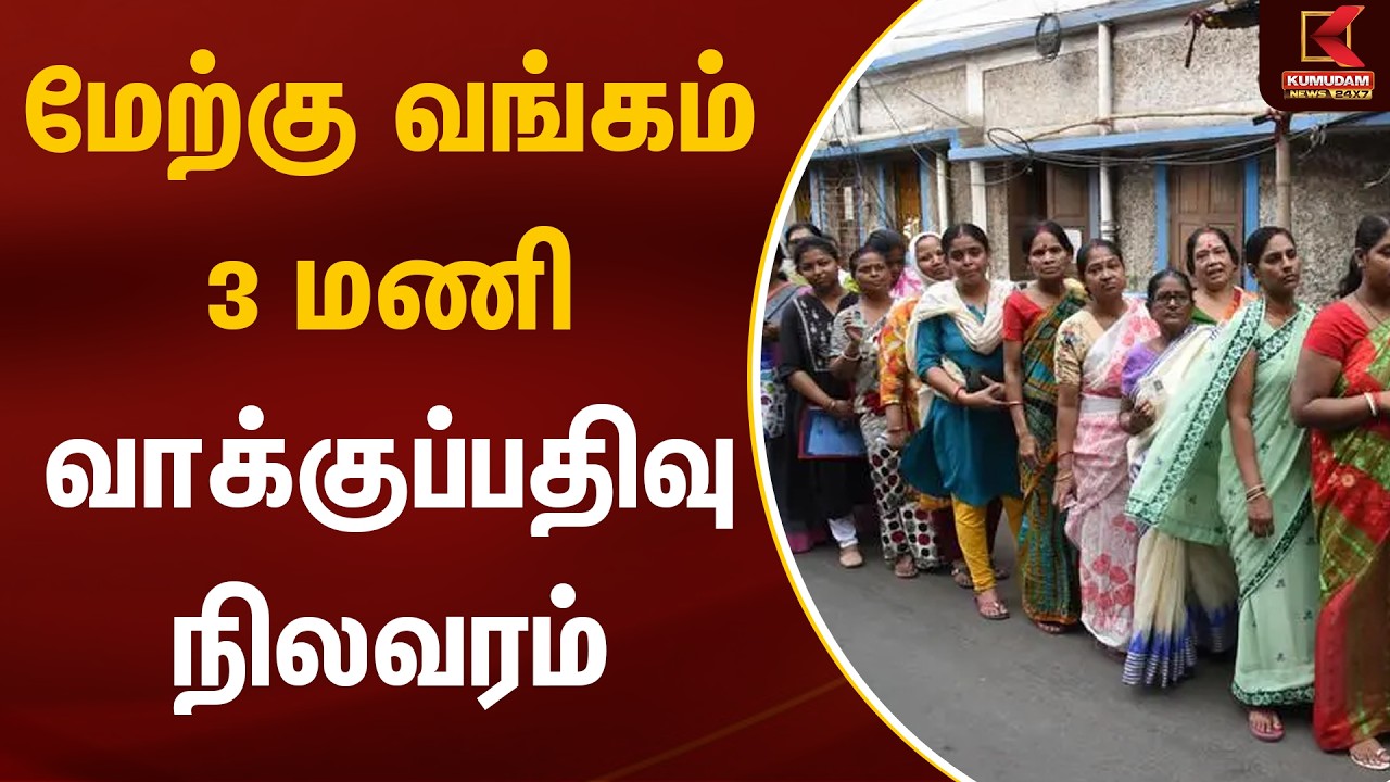 மேற்கு வங்கம் 3 மணி வாக்குப்பதிவு நிலவரம் | WB ELECTION | Kumudam News