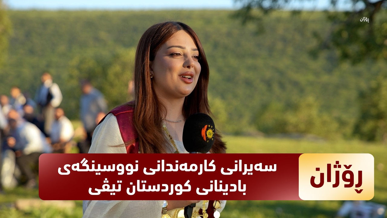 ڤیدیۆ | بەرنامەی (ڕۆژان).. گەشت و سەیرانی كارمەندانی نووسینگەی بادینانی كوردستان تیڤی