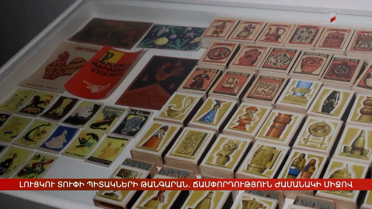 Լուցկու տուփի պիտակների թանգարան. ճամփորդություն ժամանակի միջով