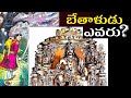 Who Is Bethala విక్రమార్కుడికి బేతాళుడు అసలు �