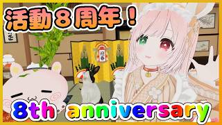 【8th anniversary🎊】活動８周年🎉ありがとう💐🐰💝これからのお話と記念枠・第一弾🌟 【#とおきんぐう！/small talk/VTuber】