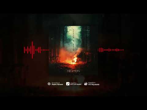 TRUEтень - Черти и Бесы