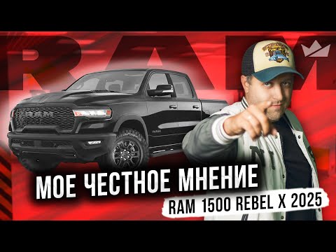 The Whole TRUTH about RAM 1500 pickups! | Ram 1500 Rebel X 2025