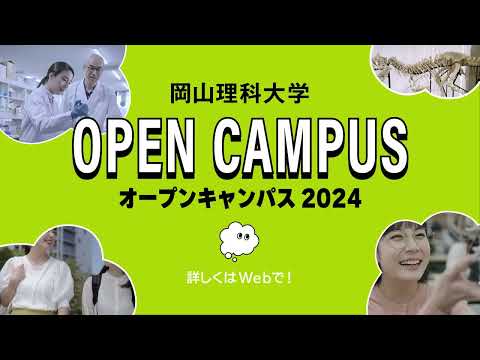 【岡山理科大学】オープンキャンパス2024 CM②