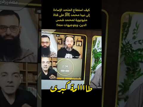 ملحدٌ يطعن في النبي ﷺ.. بتوجيهات من محمد شمس الدين!!