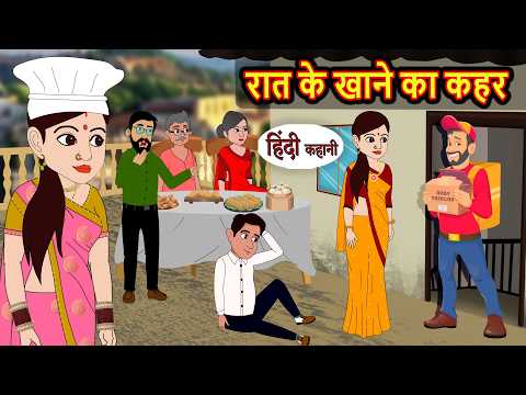 रात के खाने का कहर | Stories in Hindi | Bedtime Stories | Fairy Tales | Moral Story | Kahani