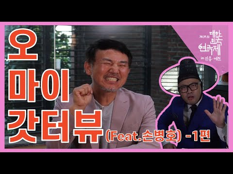 [제39회 대한민국연극제 in 안동·예천] 오 마이 갓터뷰 6화 - 배우 손병호