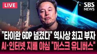 ????LIVE "스페이스X 상장" 머스크 자산 1천5백조 "인류 역사상 최고 부자" / 우주 AI데이터센터·스타링크·화성 진출 야심 "머스크 유니버스" / SBS 뉴스속보