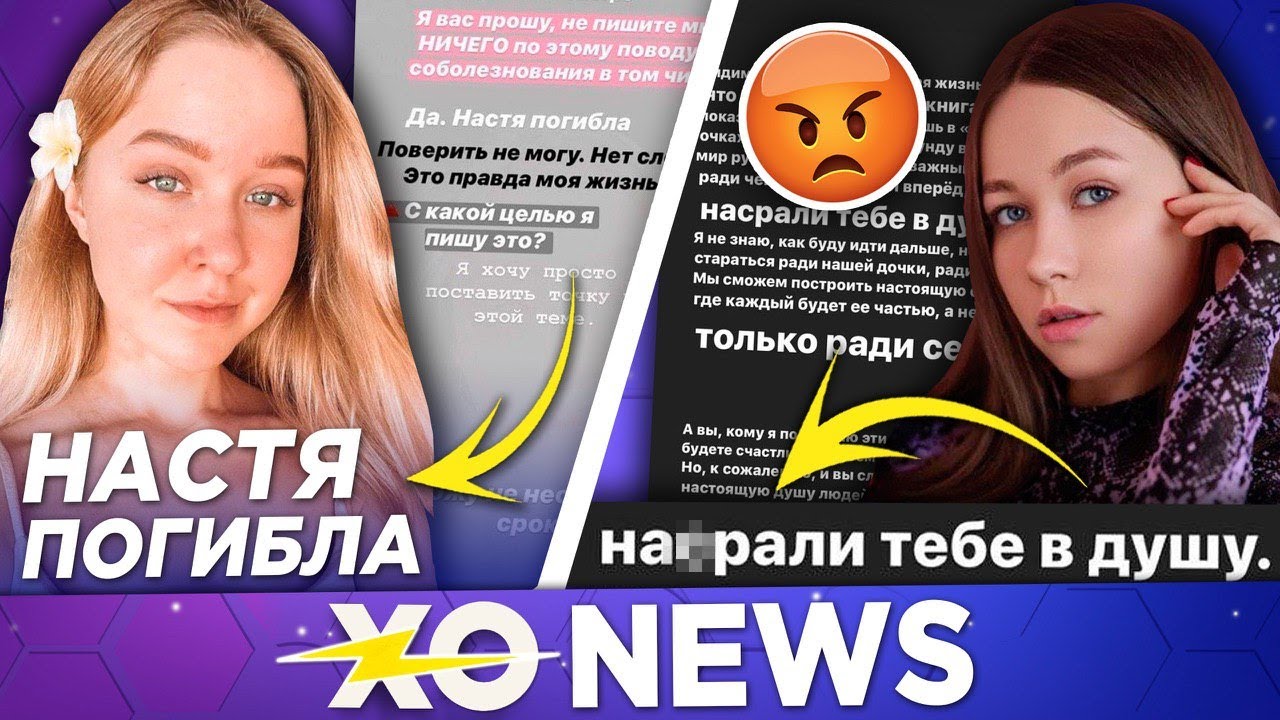 ПОГИБЛА НАСТЯ ТРОПИЦЕЛЬ / ЭННИ МЭЙ ПРЕДАЛИ / XO NEWS